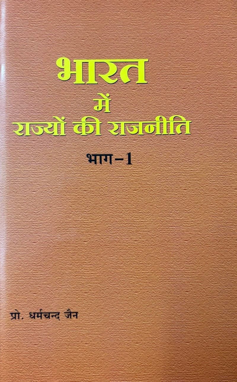 Bharat Me Rajyon Ke Rajneete Bhagh-1