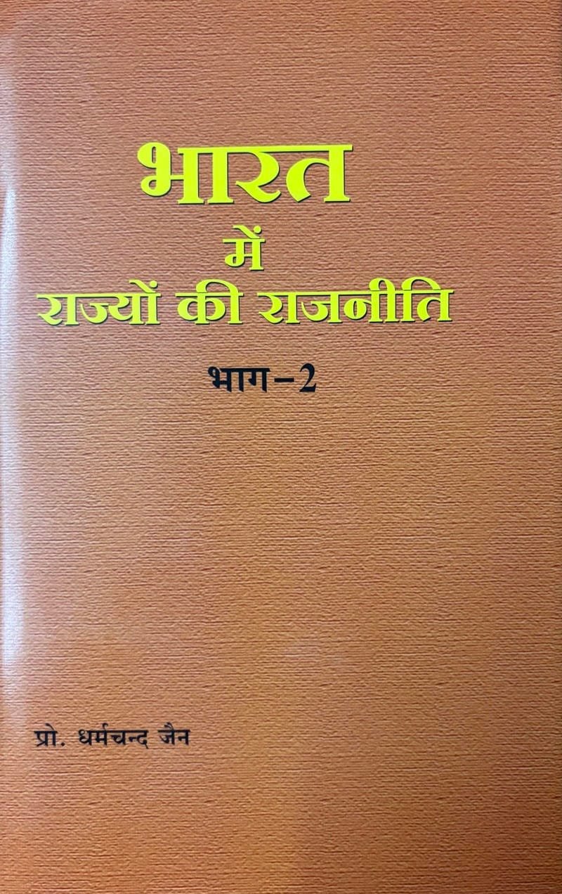 Bharat Me Rajyon Ke Rajneete Bhagh-2