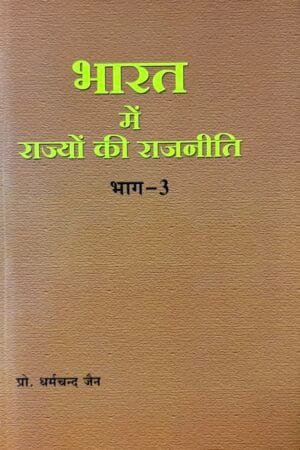 Bharat Me Rajyon Ke Rajneete Bhagh-3