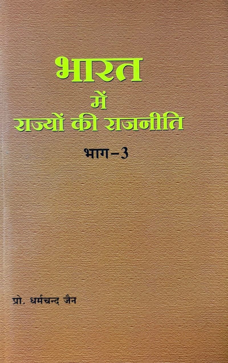 Bharat Me Rajyon Ke Rajneete Bhagh-3