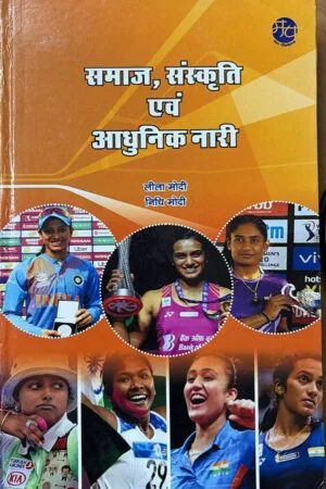 Samaj, Sanskriti Evam Adhunik Nari