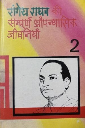 Rangeya Raghava ki Sampurn Aupanyasik Jeevaniyain-2