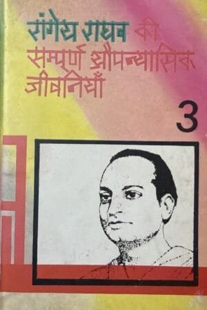 Rangeya Raghava ki Sampurn Aupanyasik Jeevaniyain-2